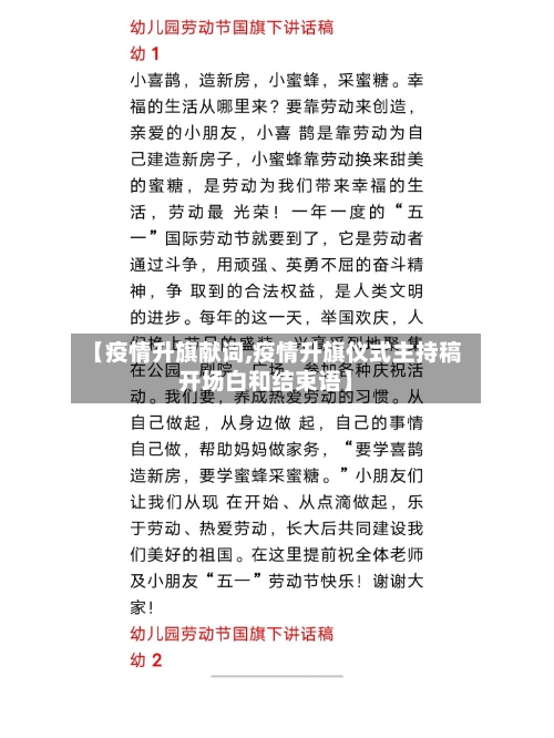 【疫情升旗献词,疫情升旗仪式主持稿开场白和结束语】