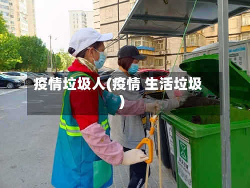 疫情垃圾人(疫情 生活垃圾)