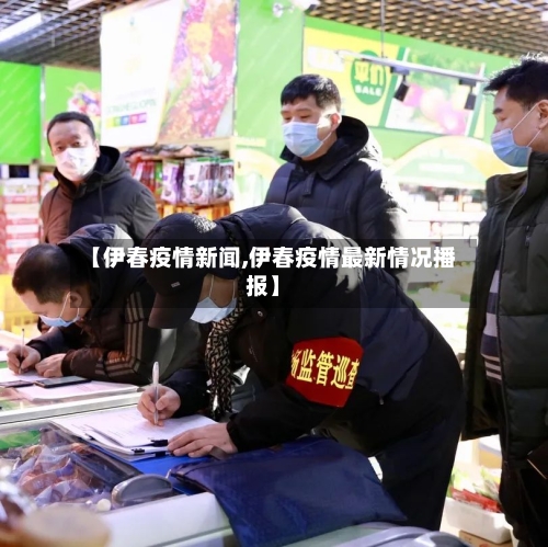 【伊春疫情新闻,伊春疫情最新情况播报】