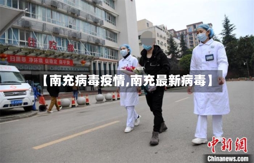 【南充病毒疫情,南充最新病毒】
