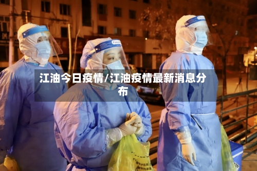 江油今日疫情/江油疫情最新消息分布
