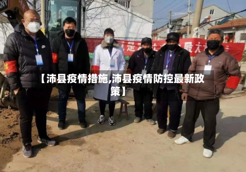 【沛县疫情措施,沛县疫情防控最新政策】