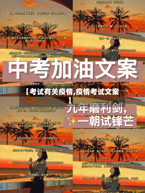 【考试有关疫情,疫情考试文案】