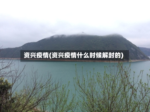 资兴疫情(资兴疫情什么时候解封的)