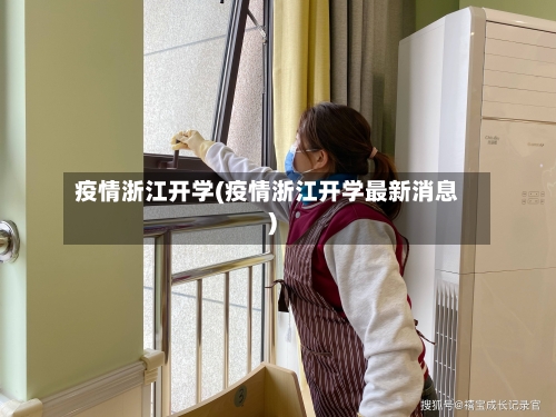 疫情浙江开学(疫情浙江开学最新消息)