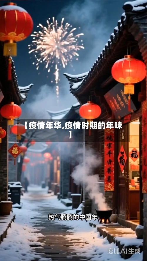【疫情年华,疫情时期的年味】