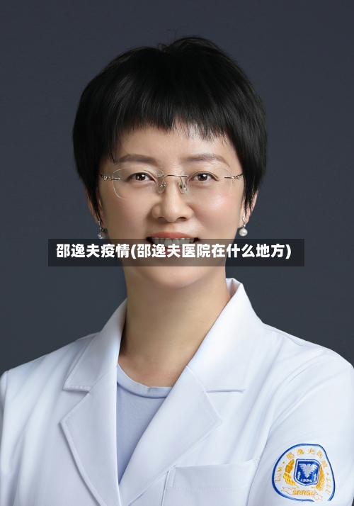邵逸夫疫情(邵逸夫医院在什么地方)