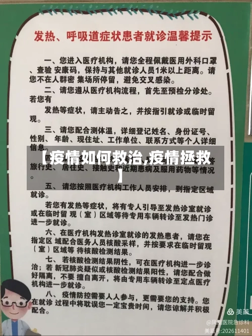 【疫情如何救治,疫情拯救】