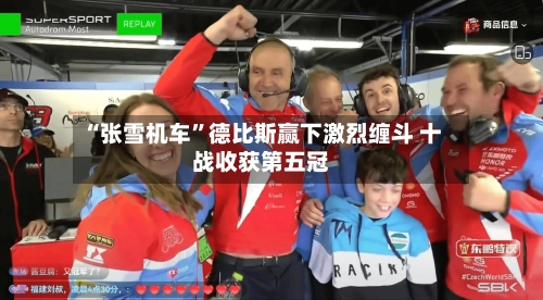 “张雪机车”德比斯赢下激烈缠斗 十战收获第五冠