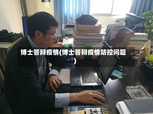 博士答辩疫情(博士答辩疫情防控问题)