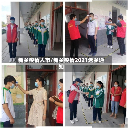 新乡疫情入市/新乡疫情2021返乡通知