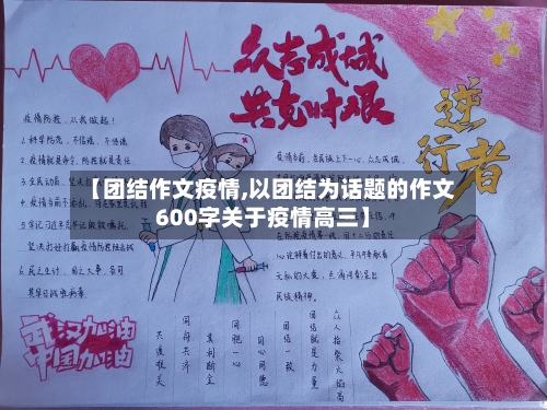 【团结作文疫情,以团结为话题的作文600字关于疫情高三】