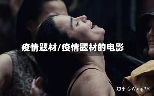 疫情题材/疫情题材的电影
