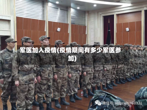 军医加入疫情(疫情期间有多少军医参加)