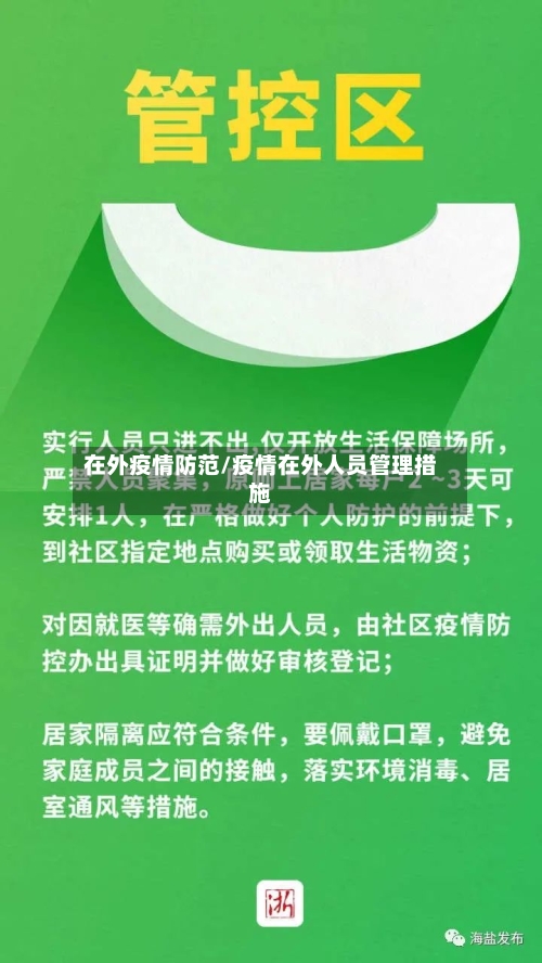 在外疫情防范/疫情在外人员管理措施