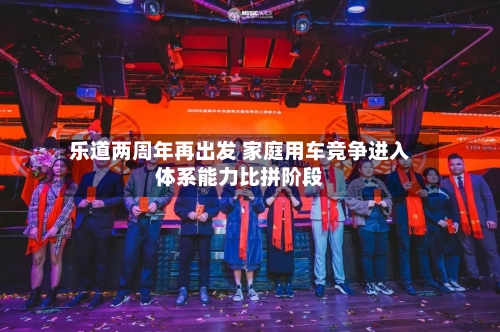 乐道两周年再出发 家庭用车竞争进入体系能力比拼阶段