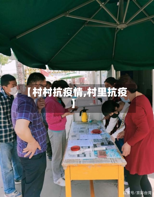 【村村抗疫情,村里抗疫】