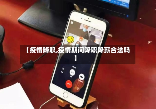【疫情降职,疫情期间降职降薪合法吗】