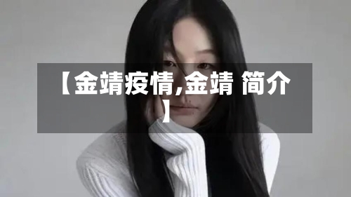 【金靖疫情,金靖 简介】