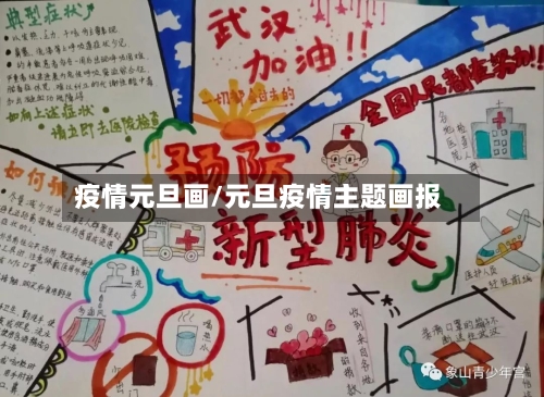 疫情元旦画/元旦疫情主题画报
