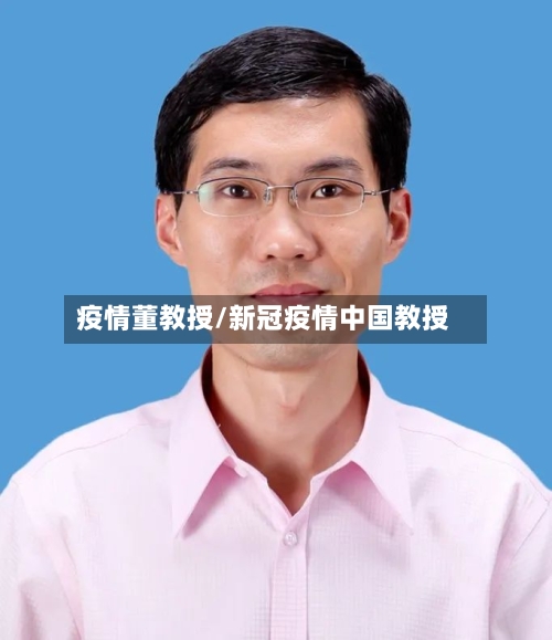 疫情董教授/新冠疫情中国教授