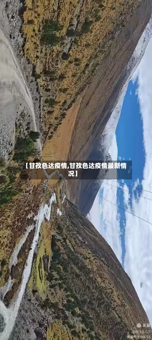 【甘孜色达疫情,甘孜色达疫情最新情况】