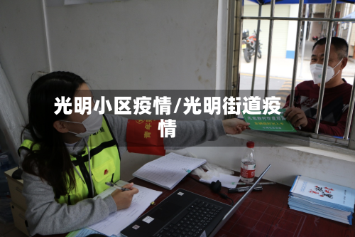 光明小区疫情/光明街道疫情