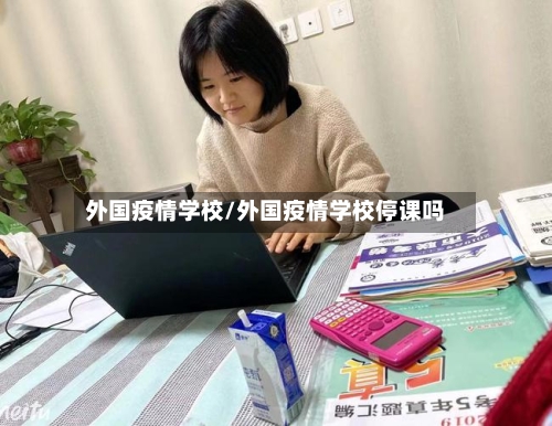 外国疫情学校/外国疫情学校停课吗
