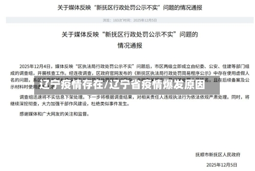 辽宁疫情存在/辽宁省疫情爆发原因