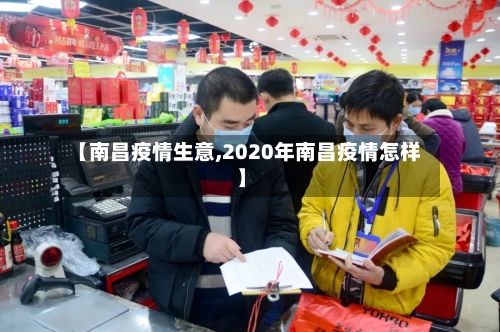 【南昌疫情生意,2020年南昌疫情怎样】