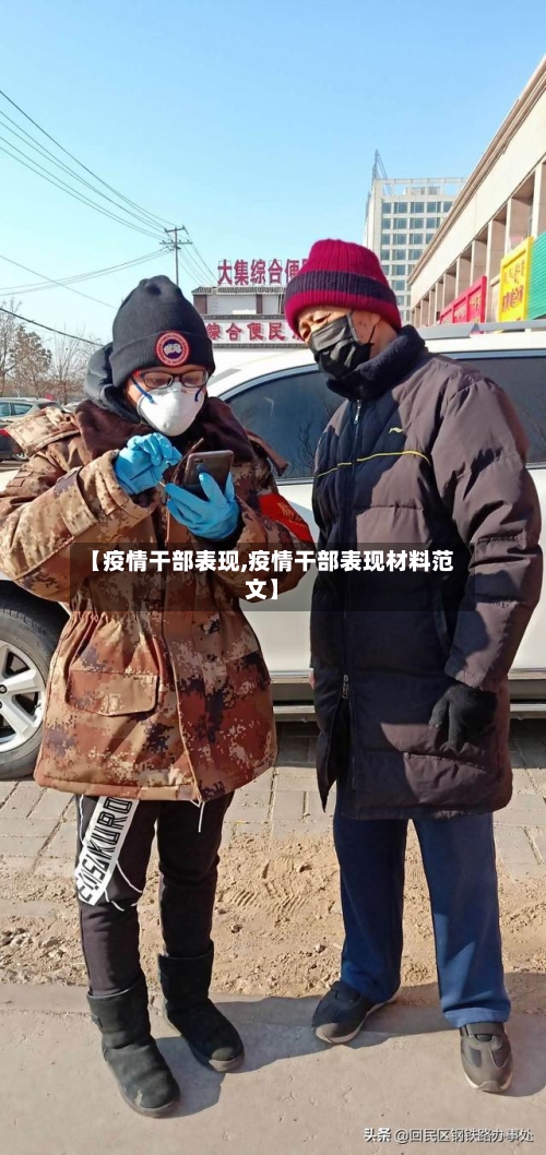 【疫情干部表现,疫情干部表现材料范文】