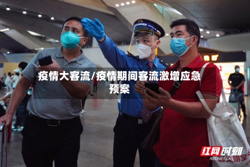 疫情大客流/疫情期间客流激增应急预案