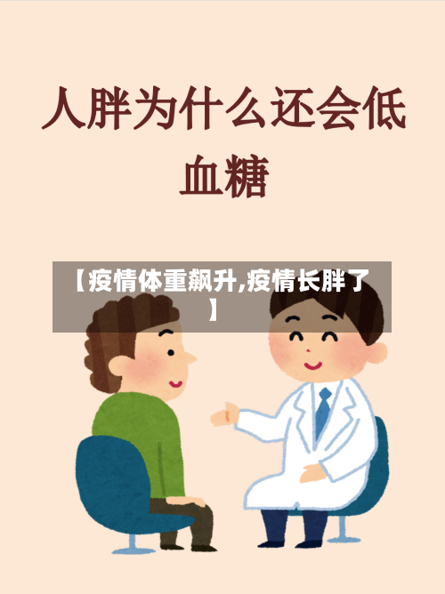 【疫情体重飙升,疫情长胖了】