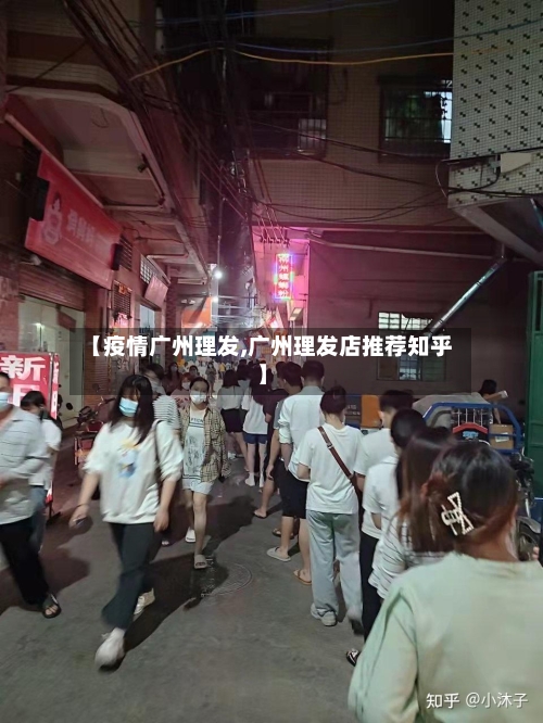 【疫情广州理发,广州理发店推荐知乎】