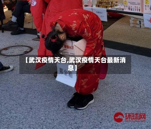 【武汉疫情天台,武汉疫情天台最新消息】