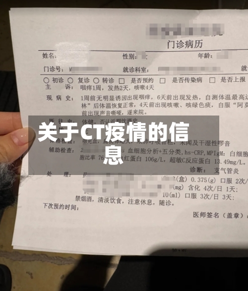 关于CT疫情的信息