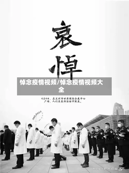 悼念疫情视频/悼念疫情视频大全