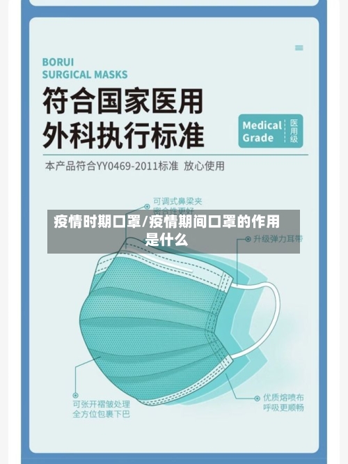 疫情时期口罩/疫情期间口罩的作用是什么