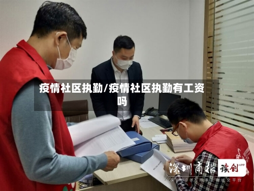 疫情社区执勤/疫情社区执勤有工资吗