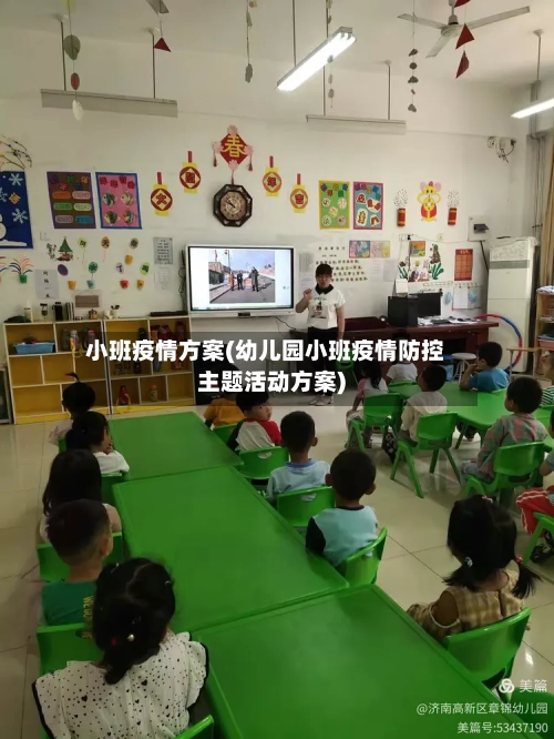 小班疫情方案(幼儿园小班疫情防控主题活动方案)