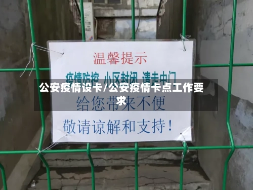 公安疫情设卡/公安疫情卡点工作要求