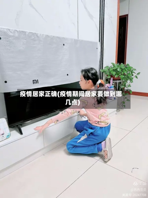 疫情居家正确(疫情期间居家要做到哪几点)