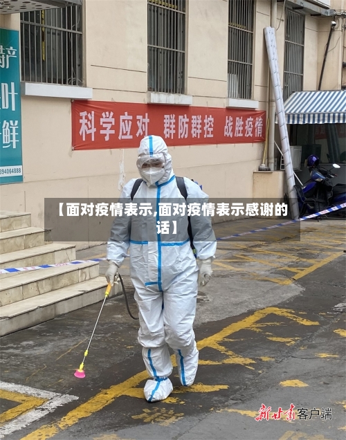 【面对疫情表示,面对疫情表示感谢的话】