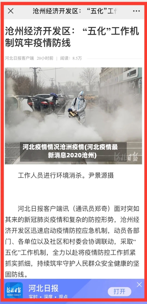 河北疫情情况沧洲疫情(河北疫情最新消息2020沧州)