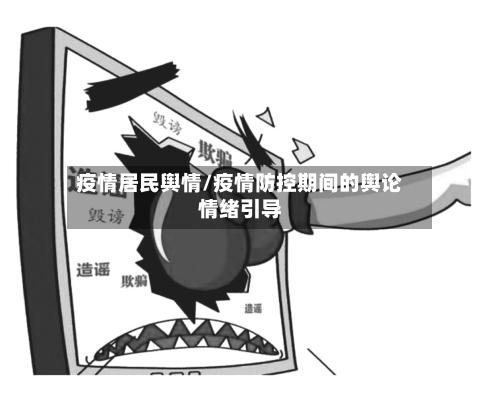 疫情居民舆情/疫情防控期间的舆论情绪引导