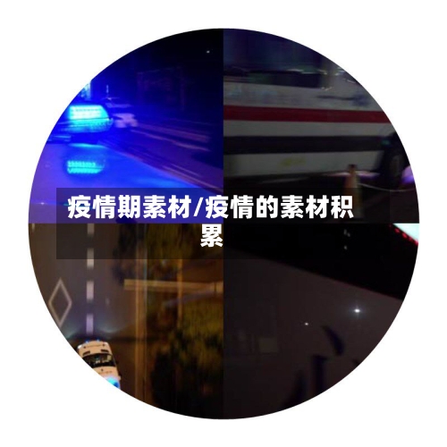 疫情期素材/疫情的素材积累