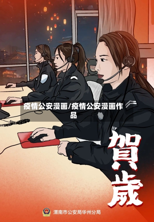 疫情公安漫画/疫情公安漫画作品