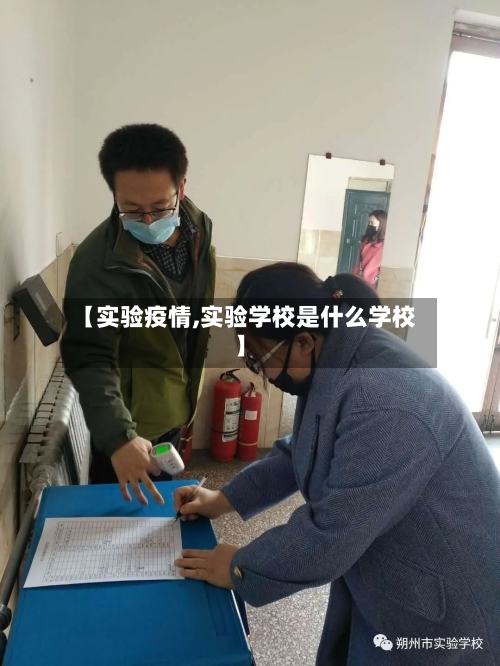 【实验疫情,实验学校是什么学校】
