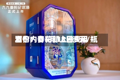酒价内参5月18日费用发布：青花郎上涨5元/瓶