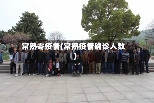 常熟零疫情(常熟疫情确诊人数)